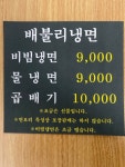 배불리냉면