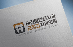 태전플란트치과교정과치과의원