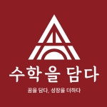 수학을담다수학교습소
