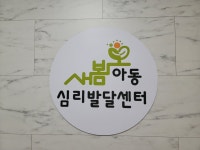 새봄아동심리발달센터