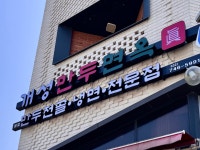 개성만두면옥