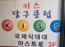 키스당구장