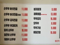 가마솥손두부순두부