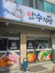 만수식당