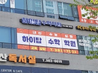 하이탑수학학원