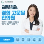 경희고운달한의원