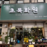 초록화원