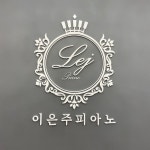 이은주피아노개인과외