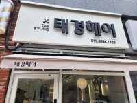 태경헤어