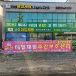 군산매일재활재가노인복지센터