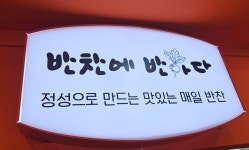 반찬에반하다
