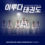 이루다태권도