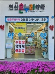 365연산온누리약국