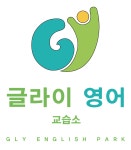 글라이 영어 교습소