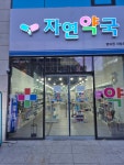 자연약국