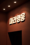 마라영웅 금호점