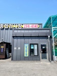 인정자동차정비공업사