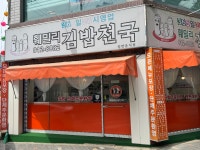 훼밀리김밥천국
