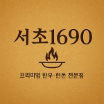 서초1690