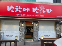 반찬에반하다