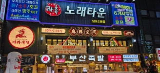 마라쿵젠 남포동 본점