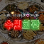 수원회관