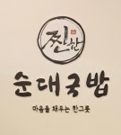찐한순대국밥 성남수내점