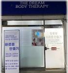 더드림 바디테라피