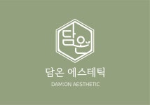 담온에스테틱