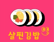 살찐김밥