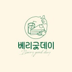 베리굿데이