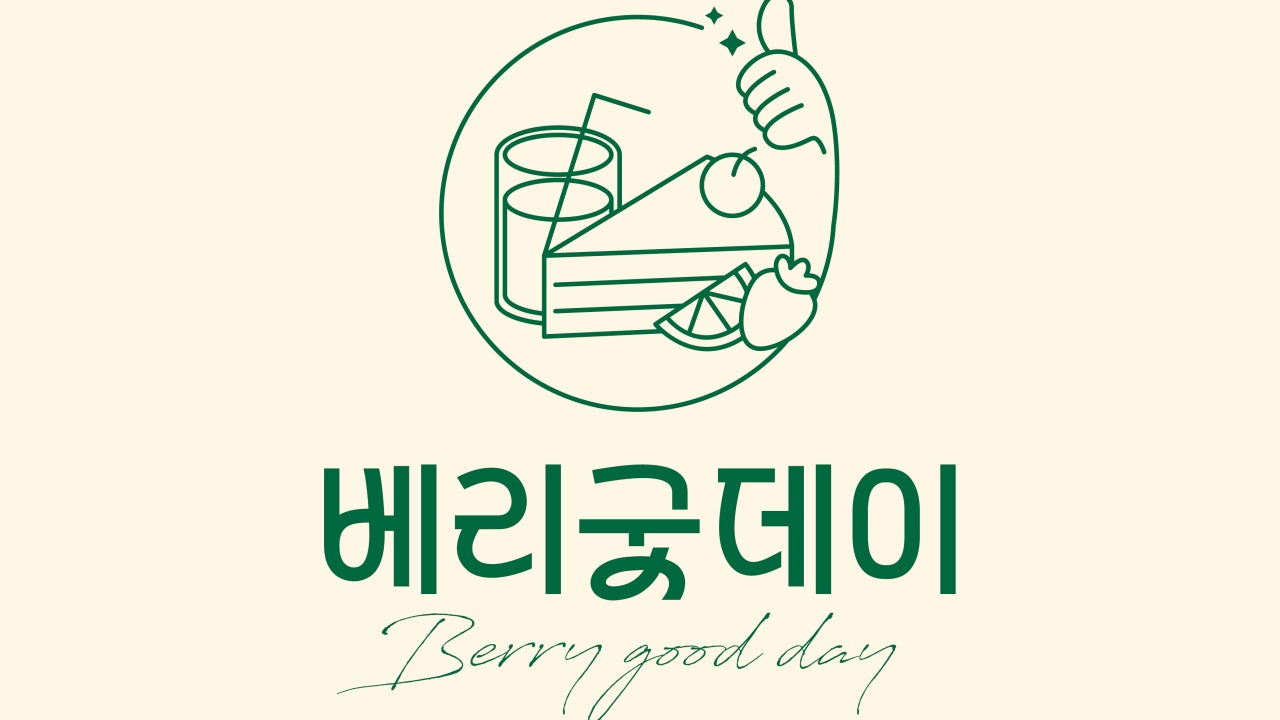 베리굿데이