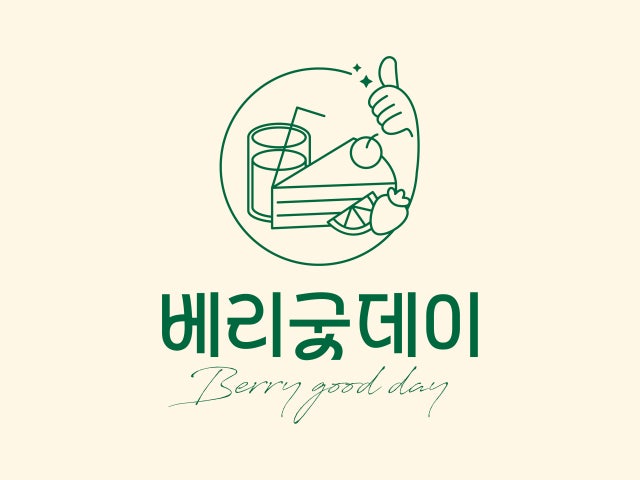 베리굿데이