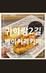 귀아랑2길베이커리카페