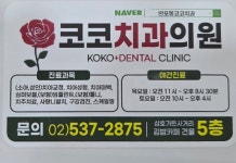 코코치과의원