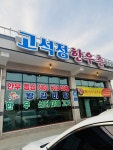 고석정한우촌