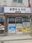 골뱅이하우스