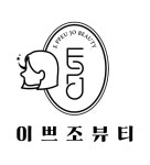이쁘다뷰티왁싱샵 | 이쁘조뷰티