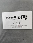둥근섬오리탕 본점