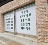 쑥뜸방 조치원