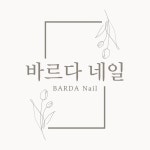 바르다네일