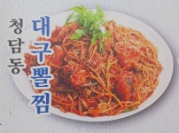 청담동대구뽈찜아구찜 신호점