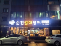 순천갈대장어 연향점