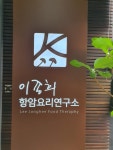 이종희항암요리연구소