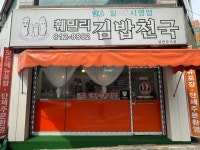 훼밀리김밥천국