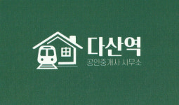 다산역공인중개사사무소