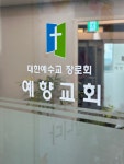 예향교회