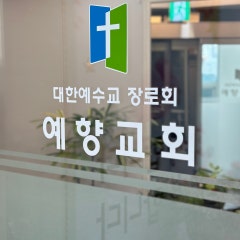 예향교회