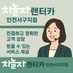 차놀자렌트카 인천서구지점