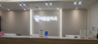 서울봄치과의원